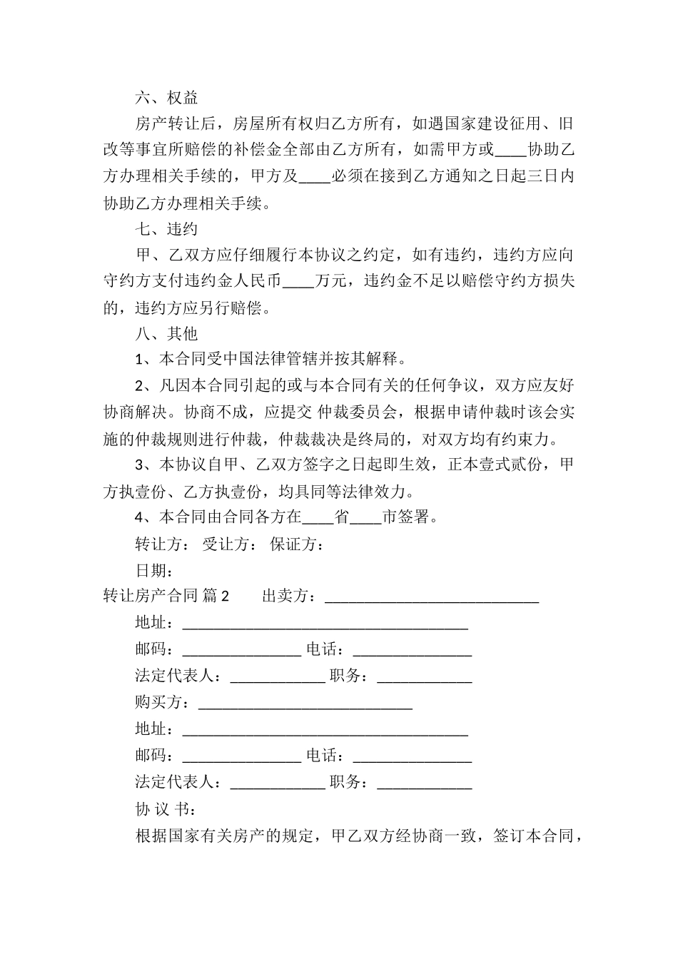 转让房产合同6篇_第2页