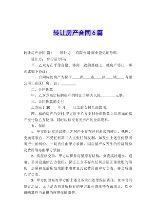 转让房产合同6篇