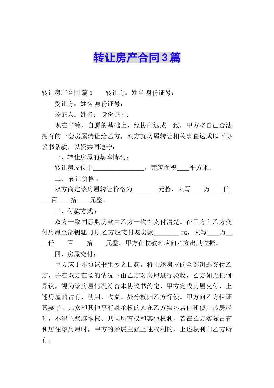 转让房产合同3篇_第1页