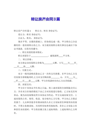 转让房产合同3篇