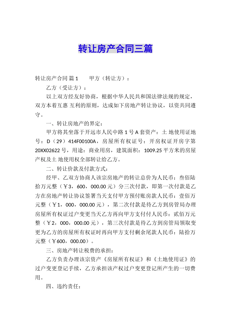 转让房产合同三篇_第1页