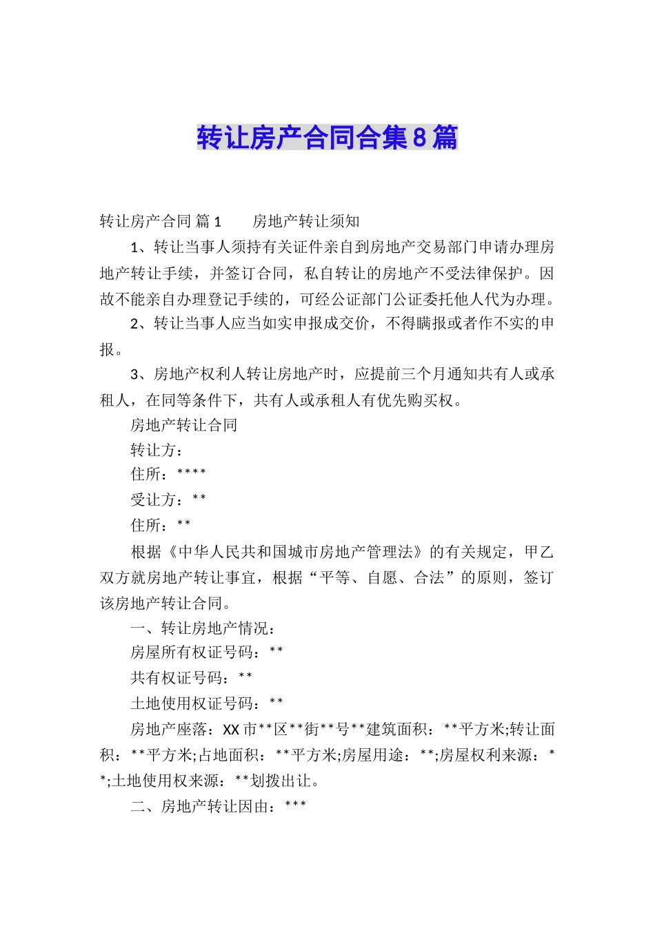 转让房产合同合集8篇_第1页