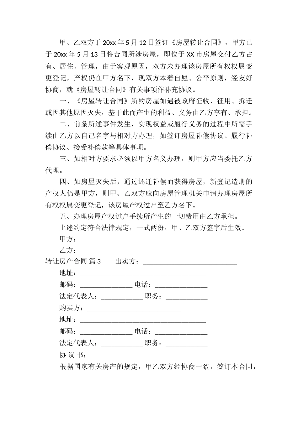 转让房产合同合集8篇_第3页