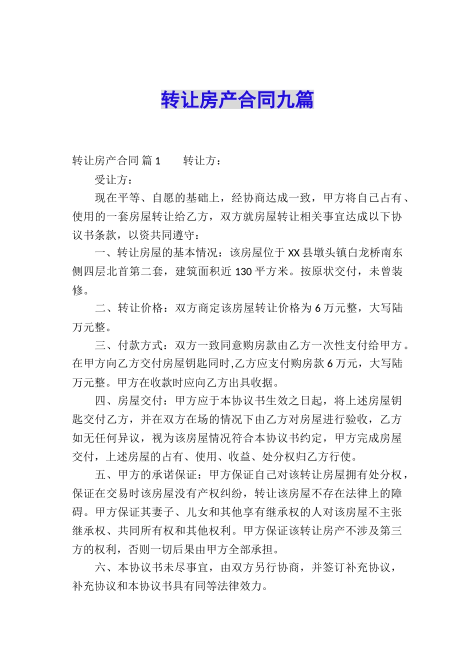 转让房产合同九篇_第1页