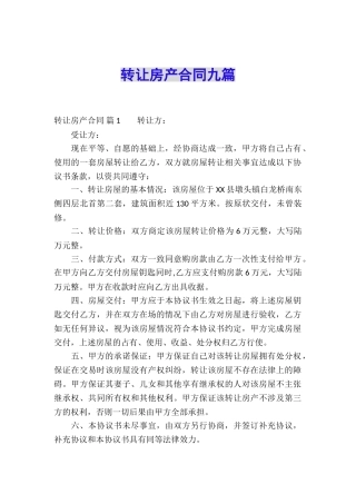 转让房产合同九篇