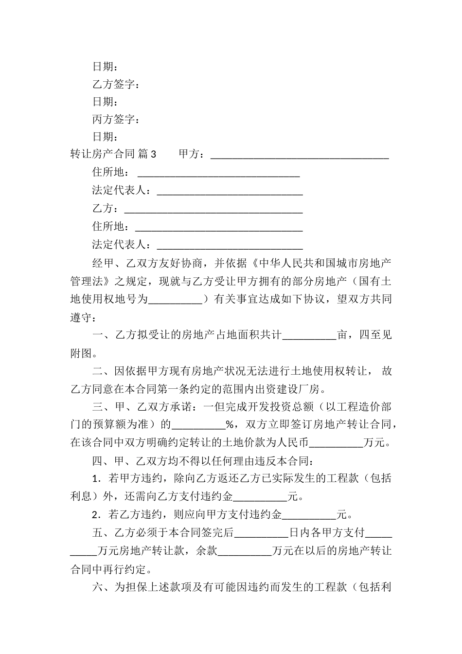 转让房产合同合集7篇_第3页