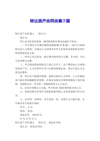 转让房产合同合集7篇