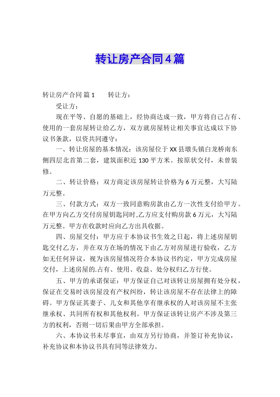 转让房产合同4篇_第1页