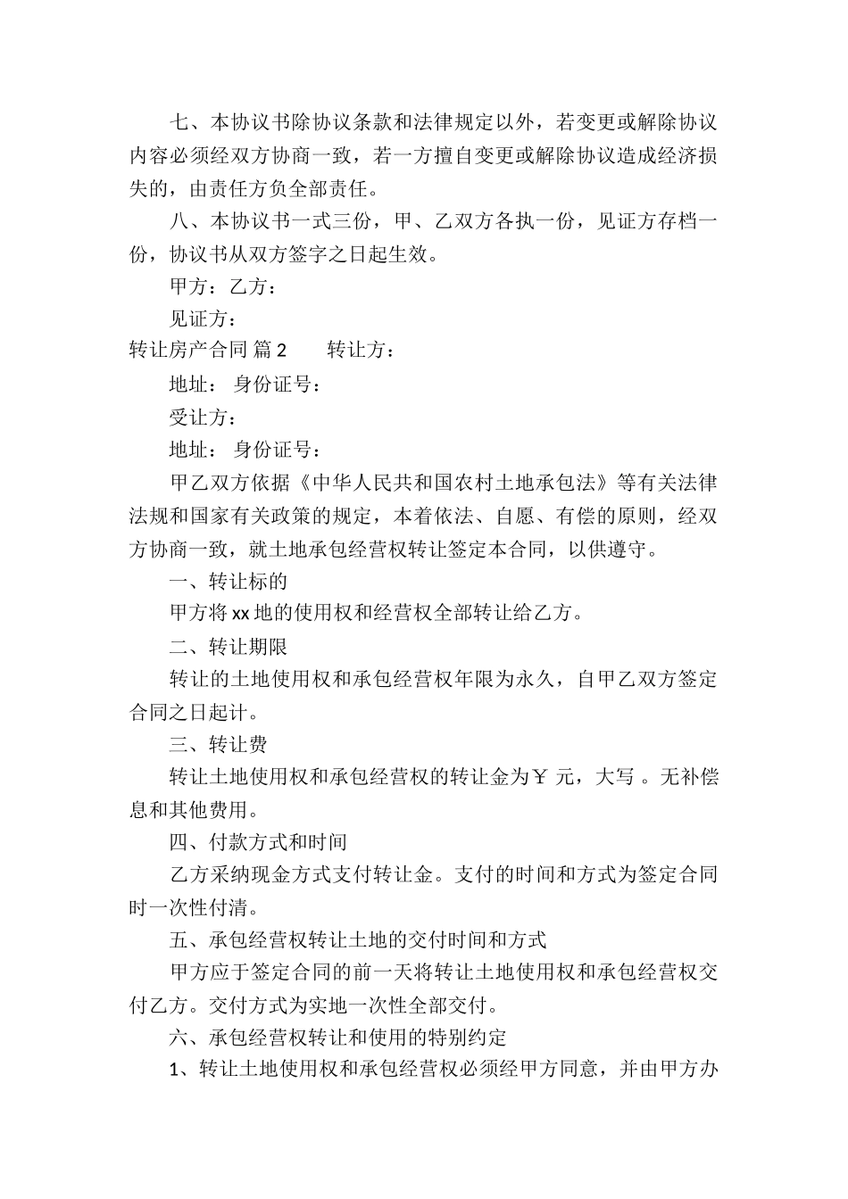 转让房产合同4篇_第2页