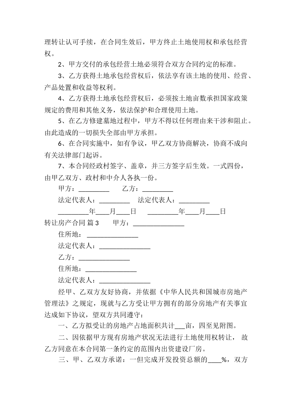 转让房产合同4篇_第3页