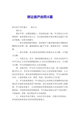 转让房产合同4篇