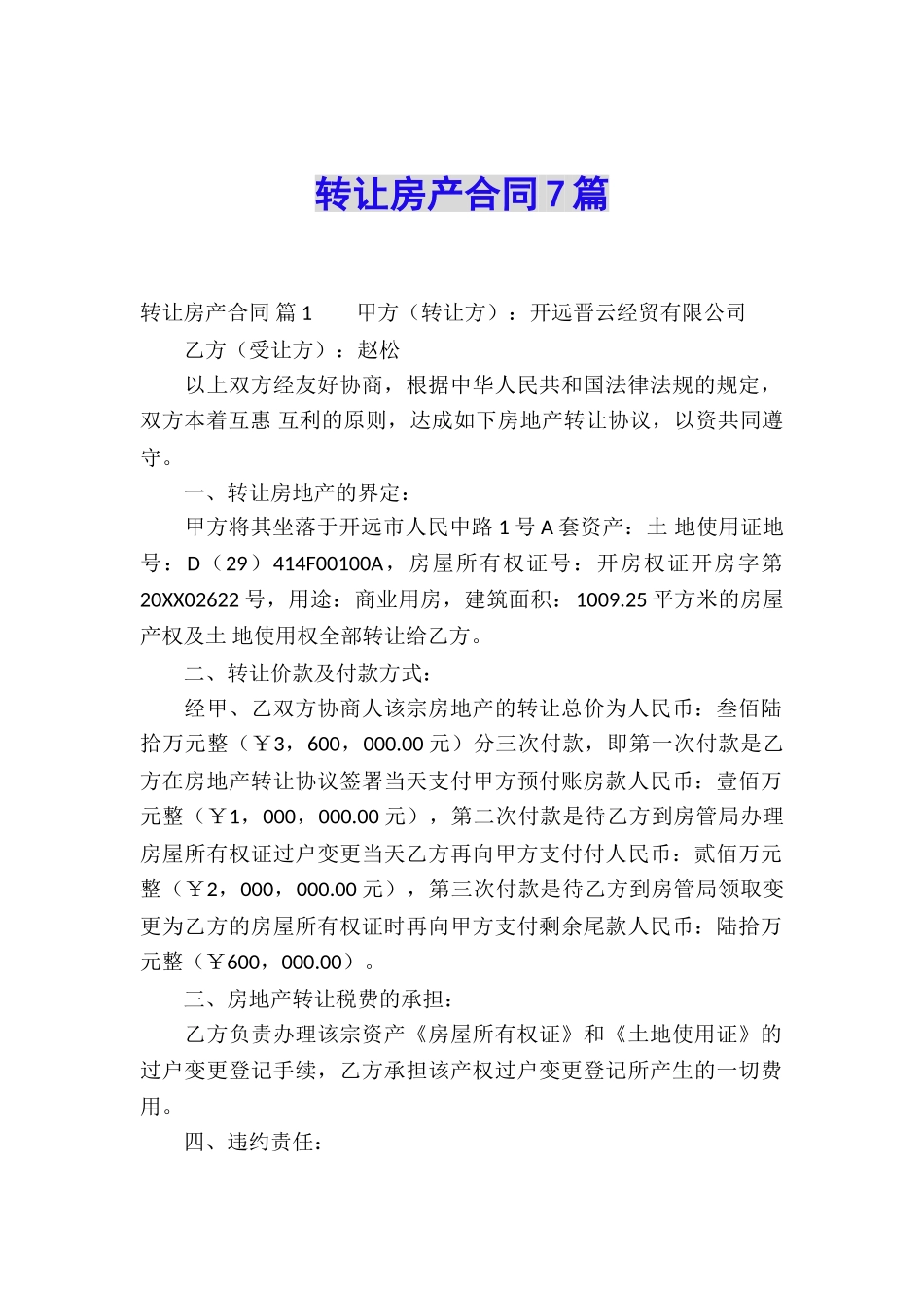 转让房产合同7篇_第1页