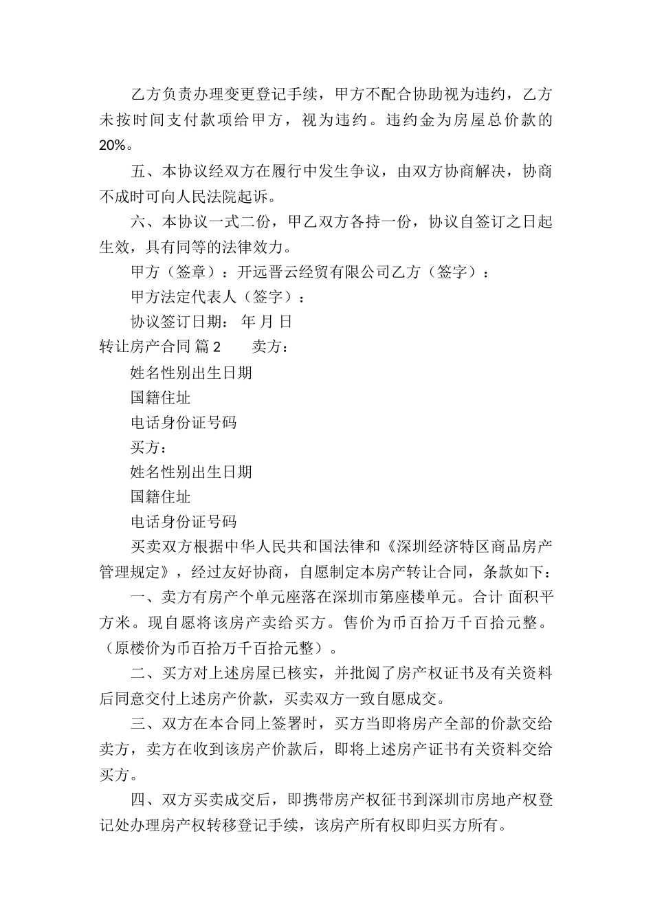 转让房产合同7篇_第2页