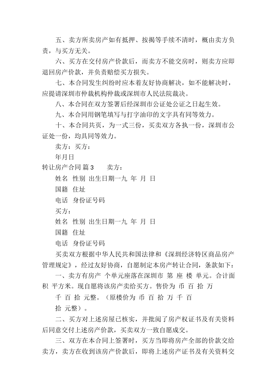 转让房产合同7篇_第3页