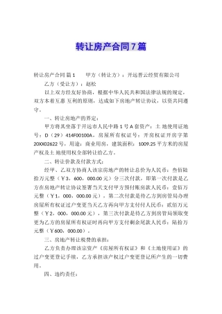 转让房产合同7篇