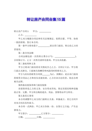转让房产合同合集15篇