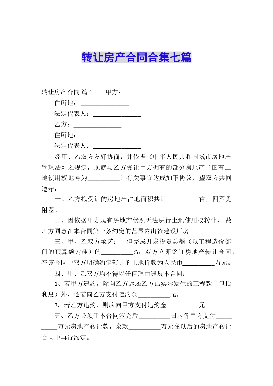 转让房产合同合集七篇_第1页