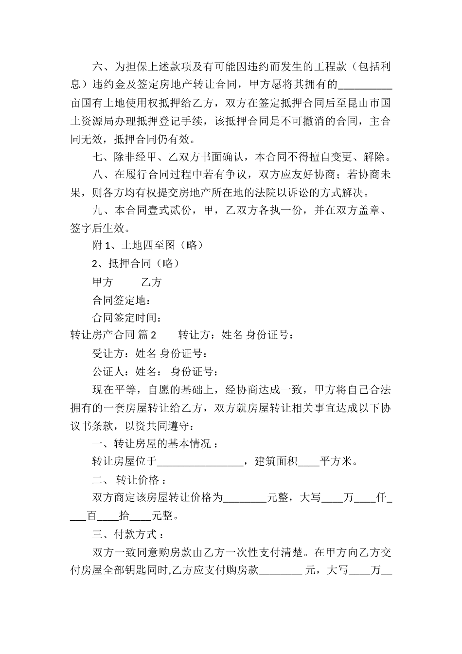 转让房产合同合集七篇_第2页