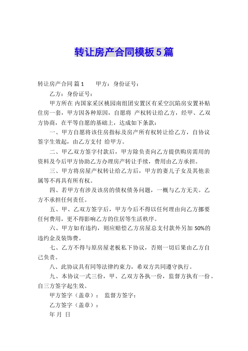转让房产合同模板5篇_第1页