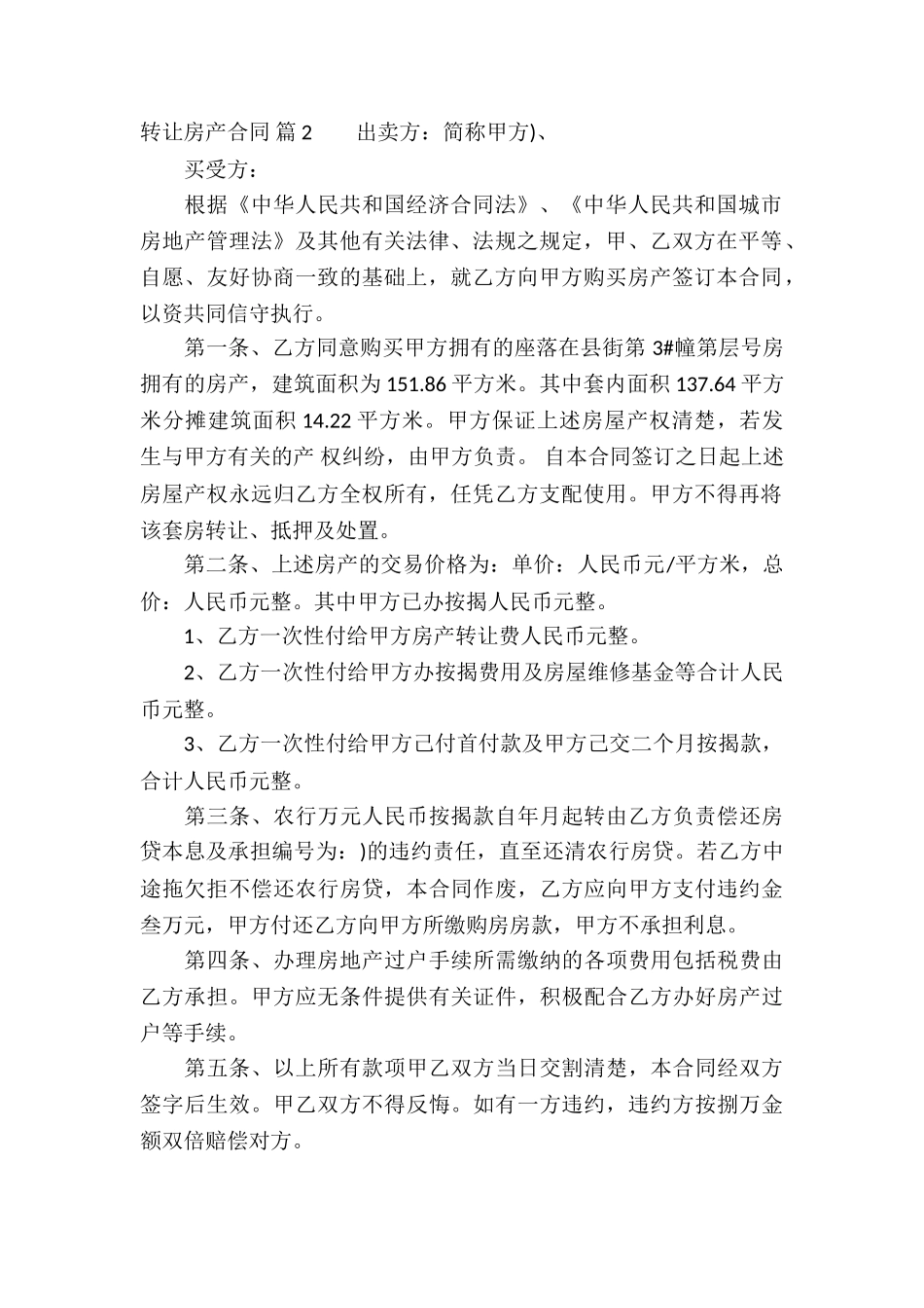 转让房产合同模板5篇_第2页