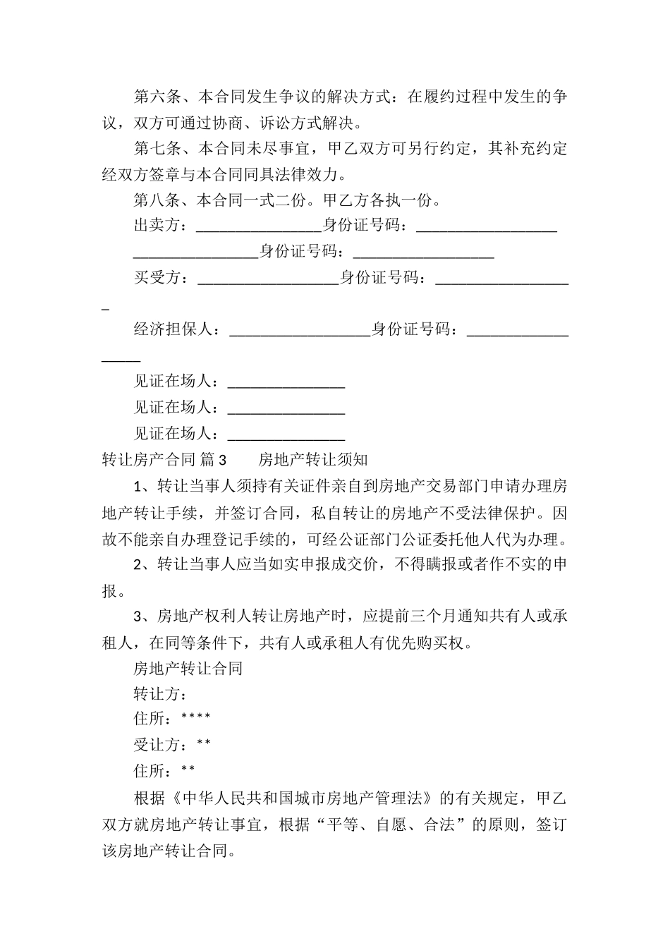 转让房产合同模板5篇_第3页