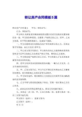 转让房产合同模板5篇