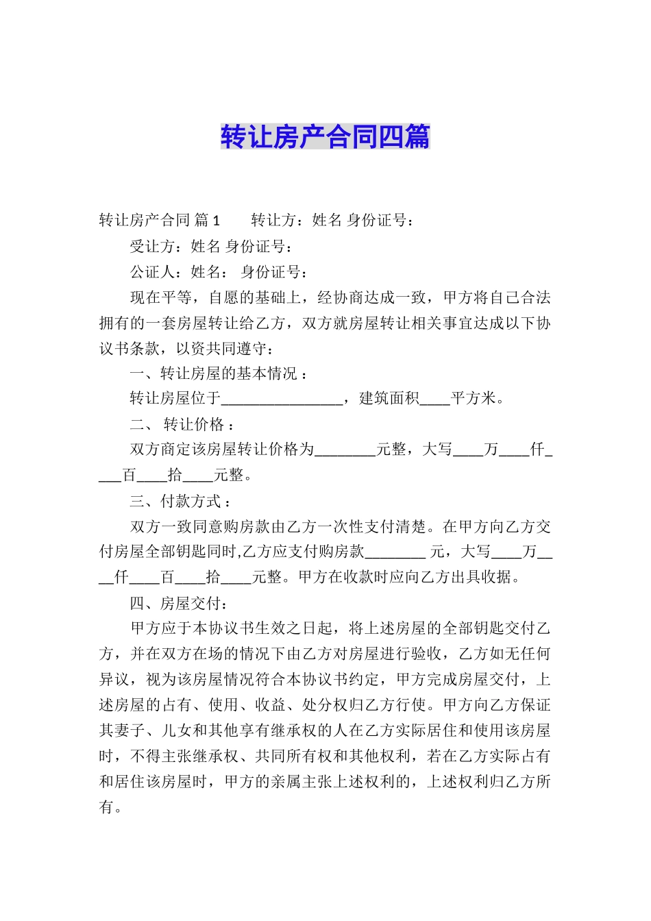 转让房产合同四篇_第1页