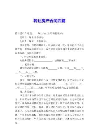 转让房产合同四篇
