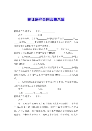 转让房产合同合集八篇