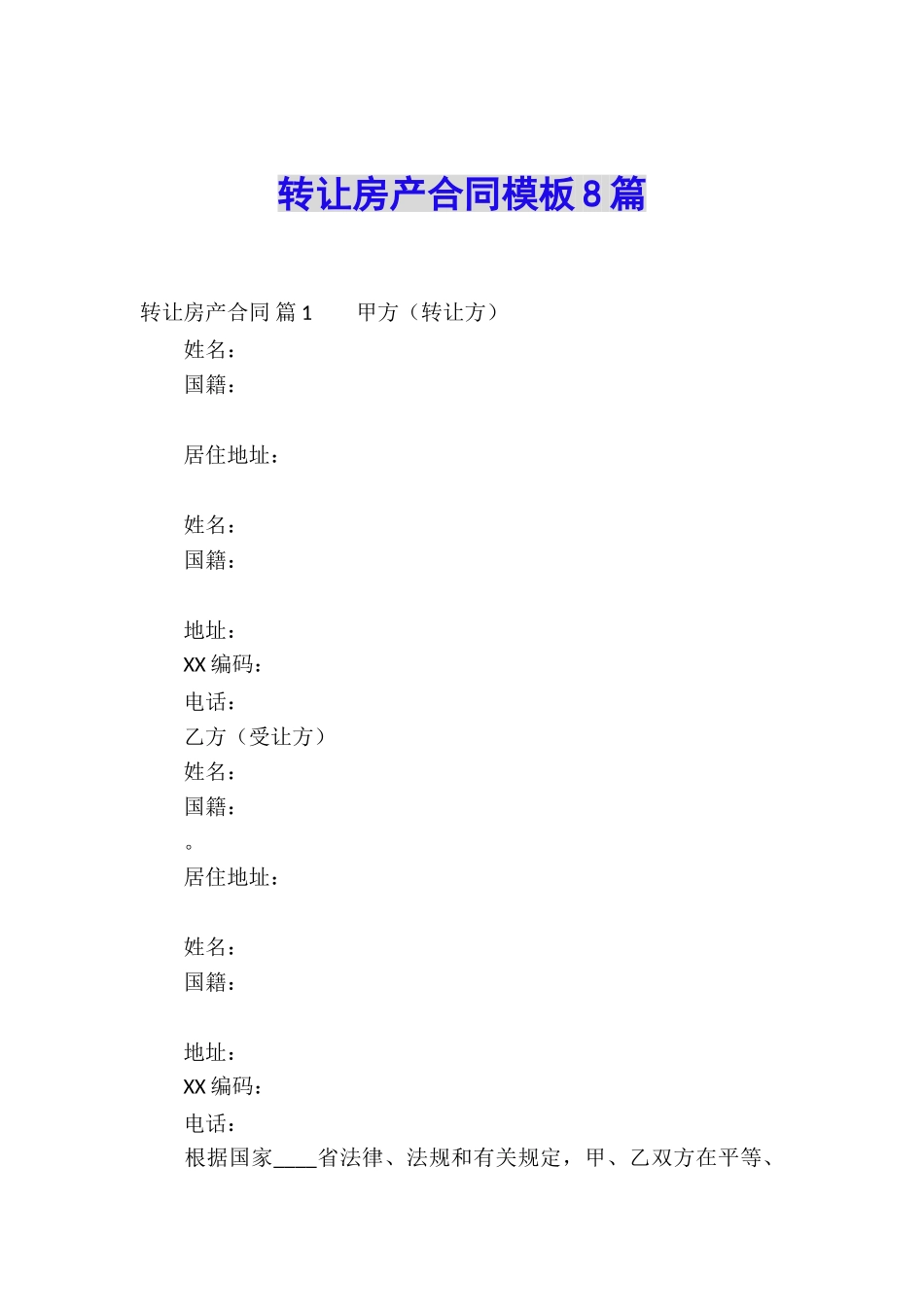转让房产合同模板8篇_第1页