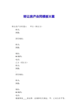 转让房产合同模板8篇