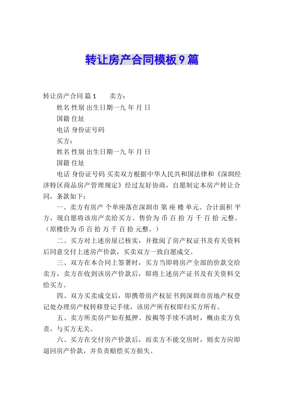 转让房产合同模板9篇_第1页