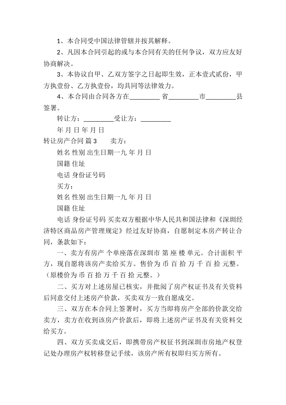 转让房产合同模板合集7篇_第3页