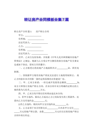 转让房产合同模板合集7篇
