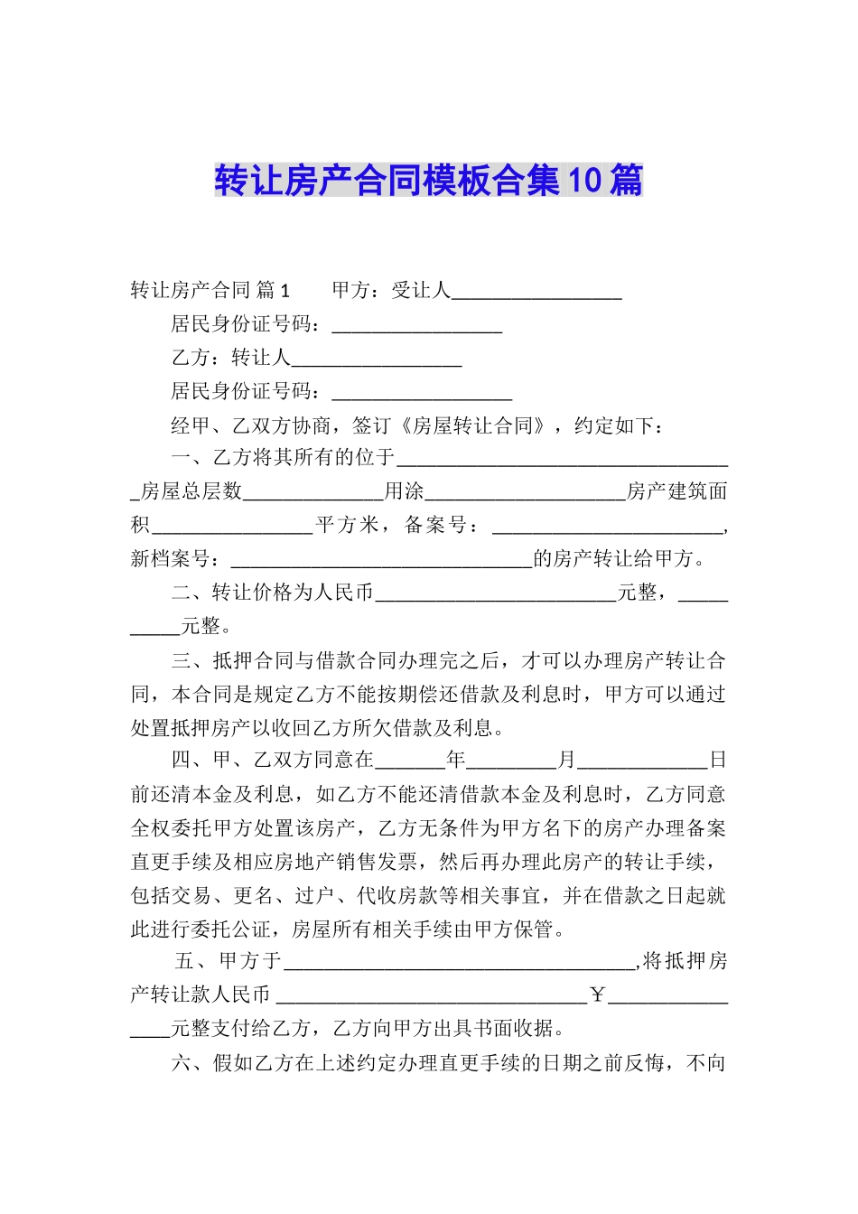 转让房产合同模板合集10篇_第1页