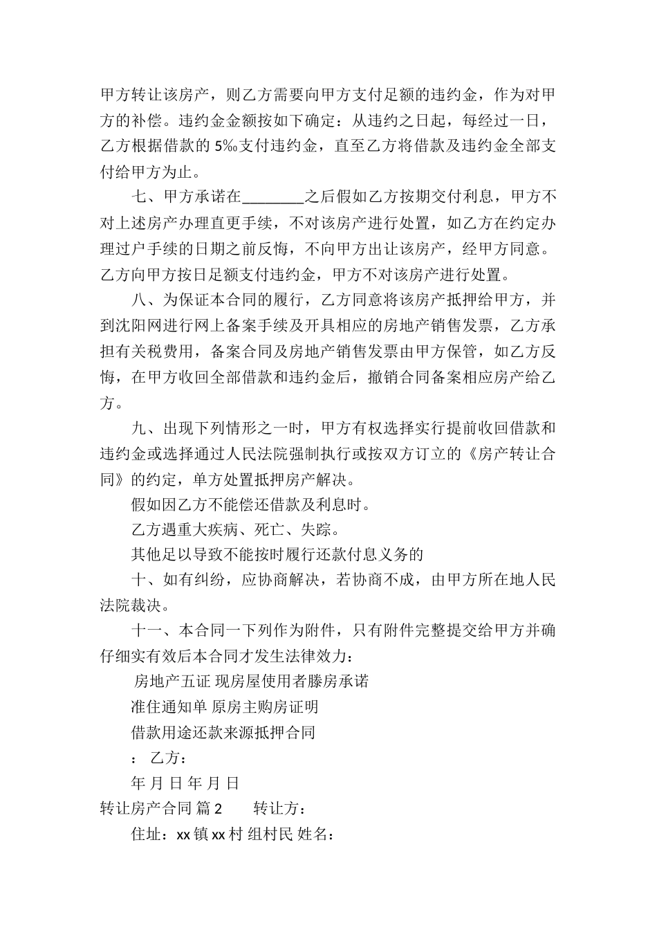 转让房产合同模板合集10篇_第2页