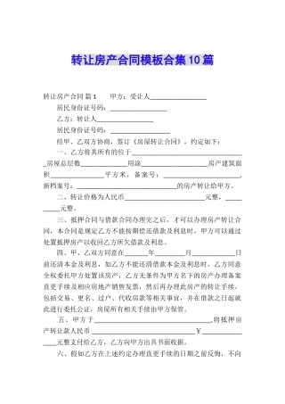转让房产合同模板合集10篇