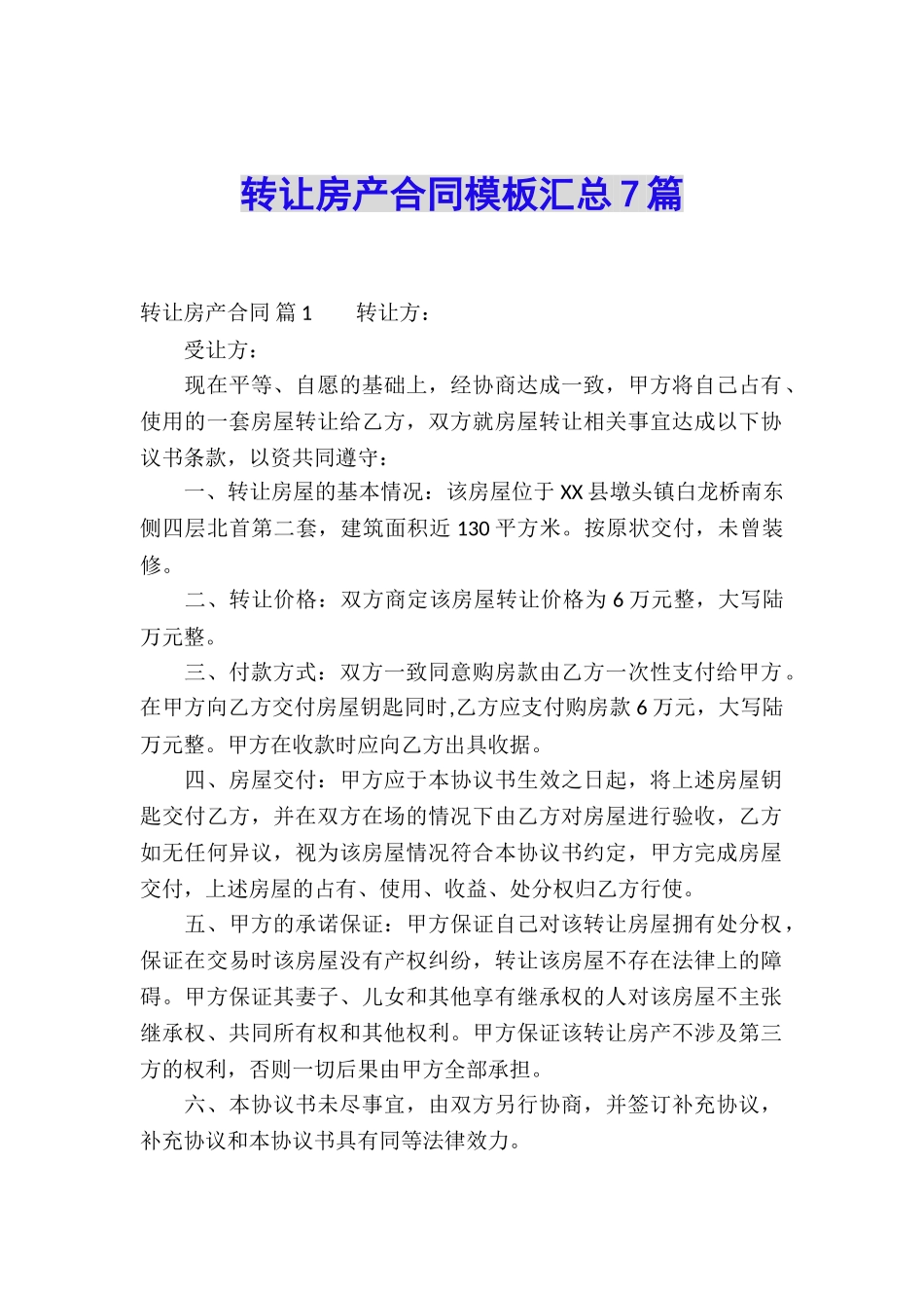 转让房产合同模板汇总7篇_第1页