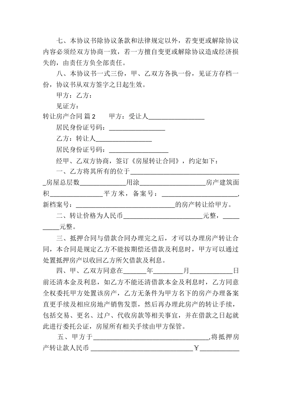 转让房产合同模板汇总7篇_第2页