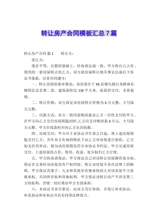 转让房产合同模板汇总7篇