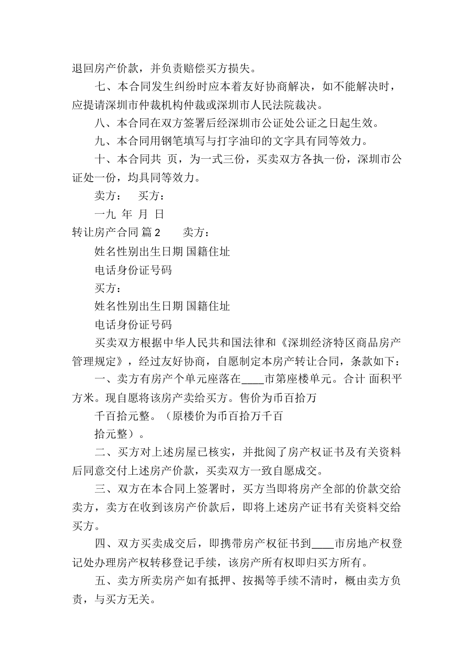 转让房产合同模板合集十篇_第2页