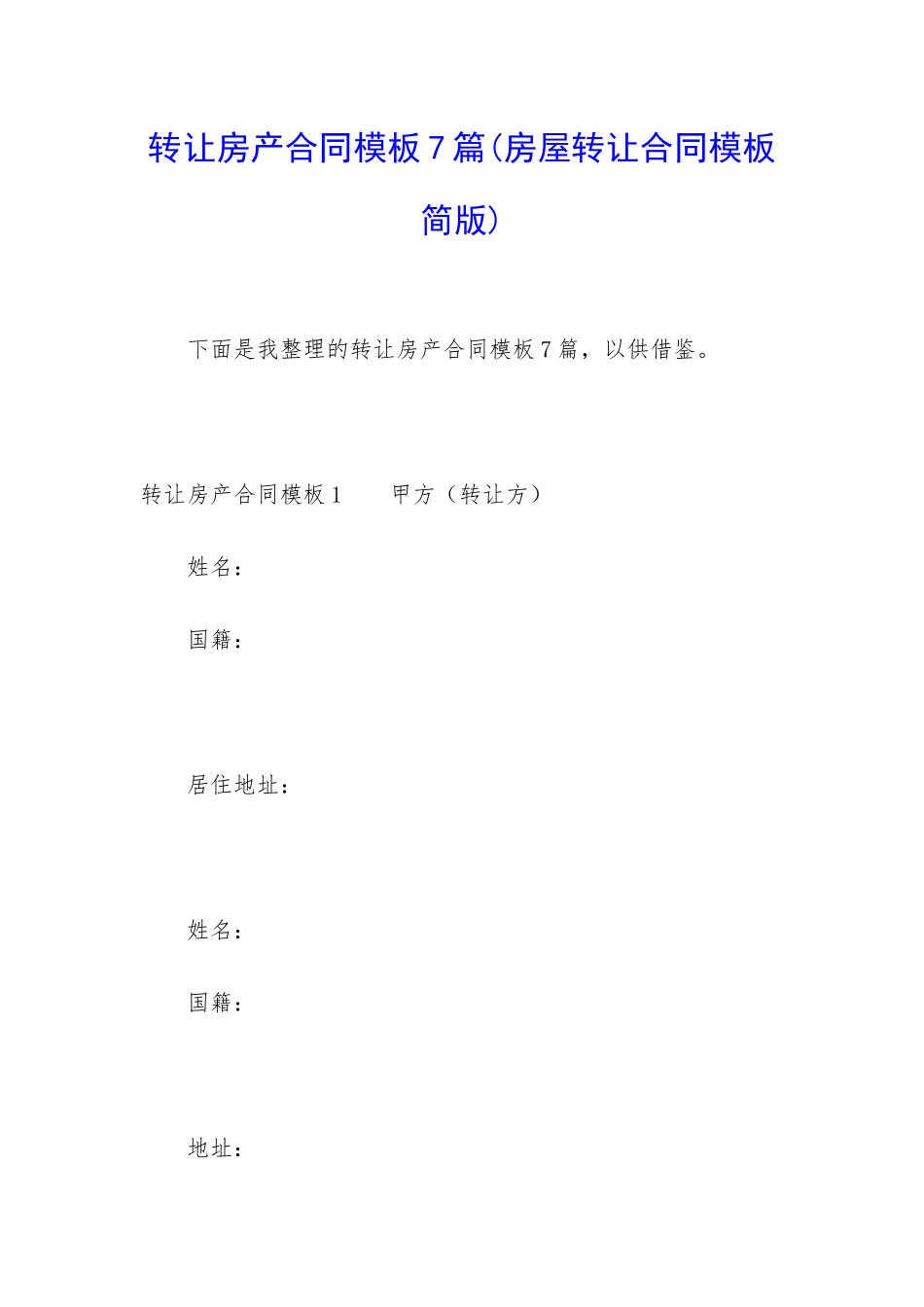 转让房产合同模板7篇_第1页