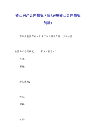 转让房产合同模板7篇