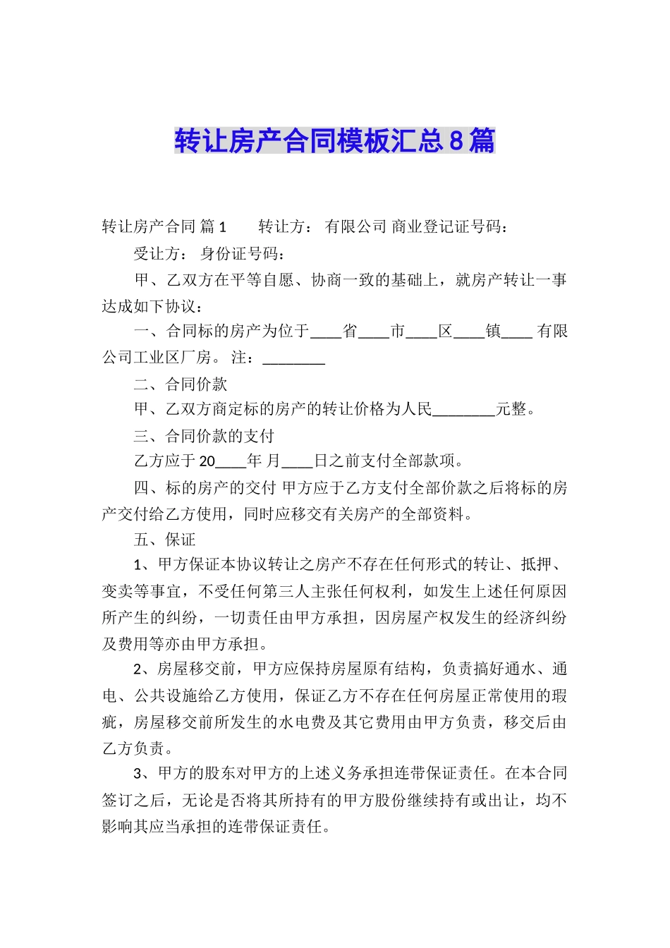 转让房产合同模板汇总8篇_第1页