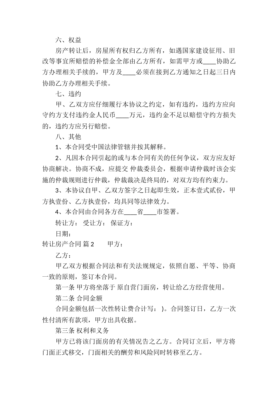 转让房产合同模板汇总8篇_第2页