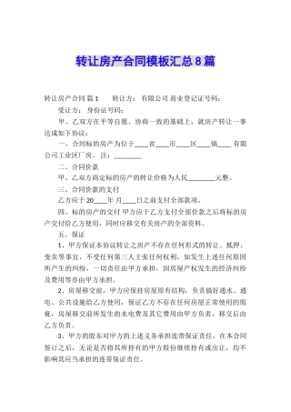 转让房产合同模板汇总8篇