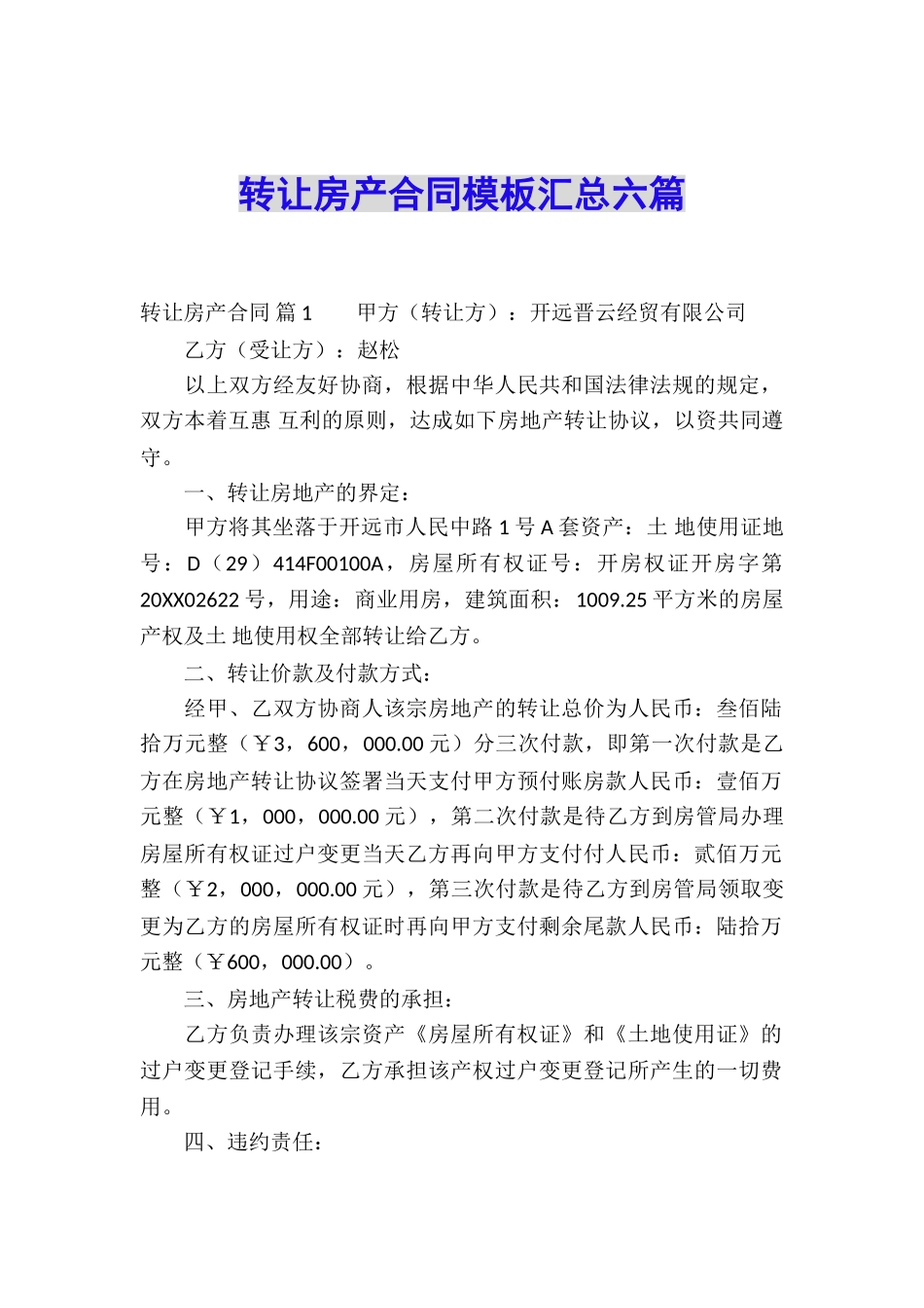 转让房产合同模板汇总六篇_第1页