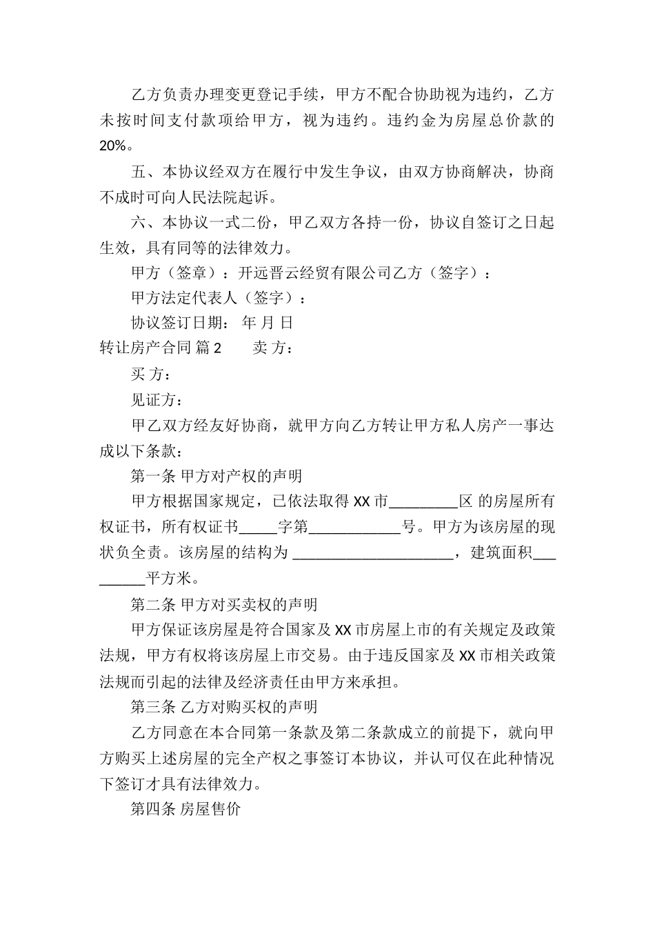 转让房产合同模板汇总六篇_第2页