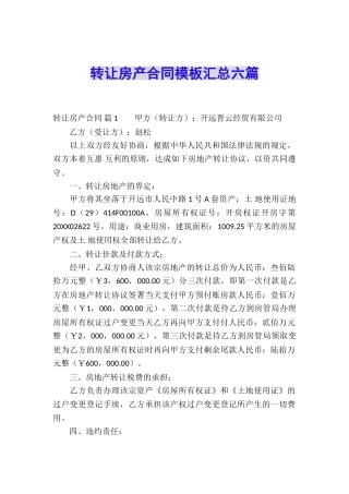 转让房产合同模板汇总六篇