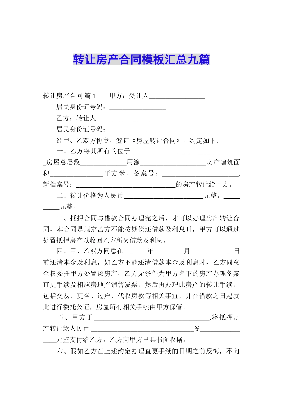 转让房产合同模板汇总九篇_第1页